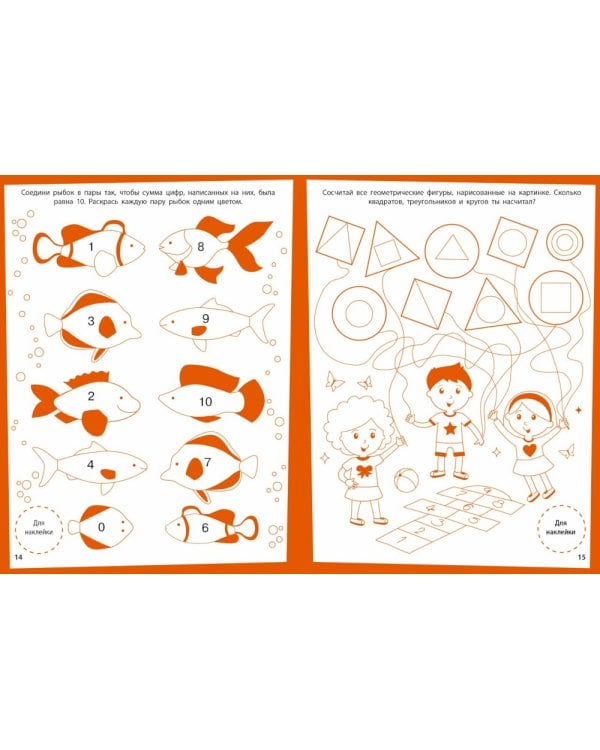 Математика. Развивающие задания. 4-5 лет: книжка с наклейками
