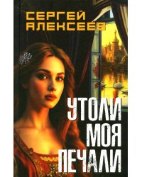 Утоли мои печали: роман