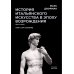 История итальянского искусства в эпоху Возрождения. Т. 2. XVI столетие. 2-е изд., испр