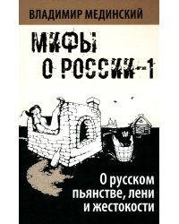 О русском пьянстве, лени и жестокости. 8-е изд., испр. и доп