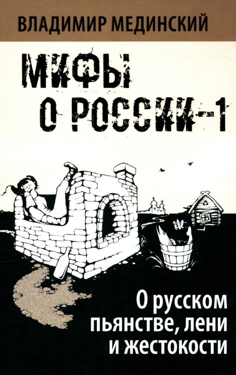 Мифы о России О русском пьянстве, лени и жестокости. 8-е изд., испр. и доп
