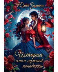 История "не"нужной попаданки