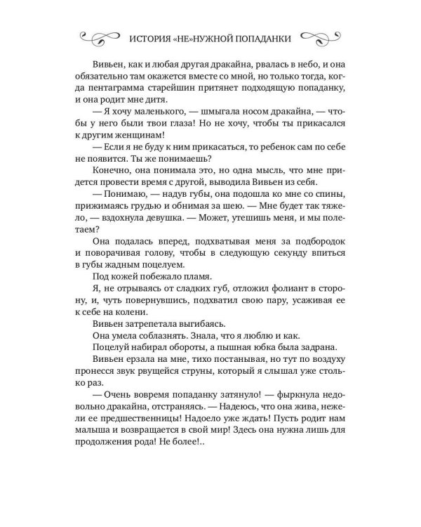 История "не"нужной попаданки