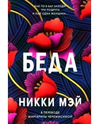 Беда: роман