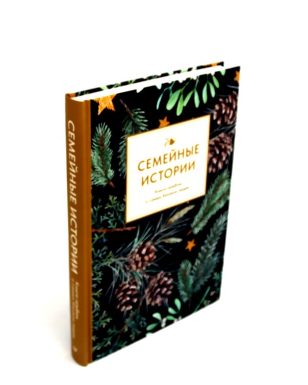 Семейные истории + Шуры-муры на Калининском (Комплект: новогодний подарок друзьям и родным)