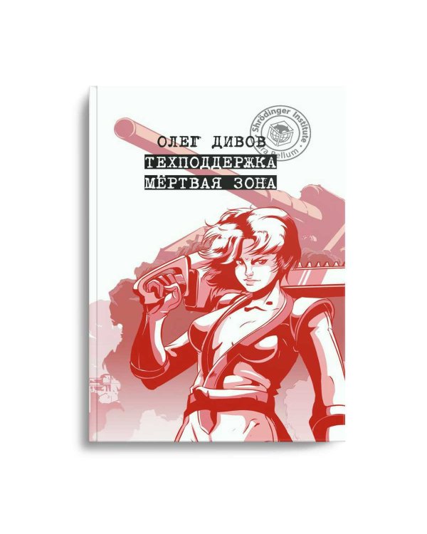 Техподдержка. Мертвая зона