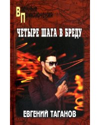 Четыре шага в бреду: роман