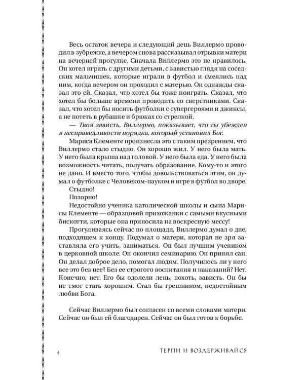 Терпи и Воздерживайся