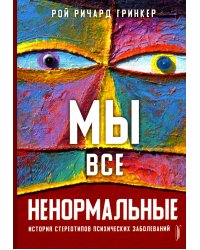 Мы все ненормальные: история стереотипов психических заболеваний