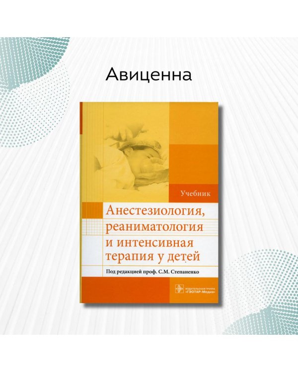 Анестезиология, реаниматология и интенсивная терапия у детей. Учебник
