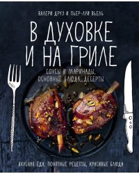 В духовке и на гриле. Соусы и маринады, основные блюда, десерты