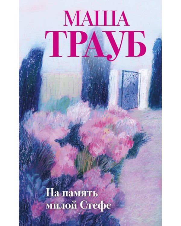 На память милой Стефе