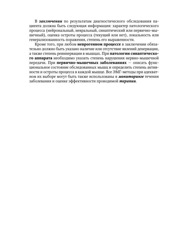 Клиническая электромиография для практических неврологов. 4-е изд., перераб. и доп