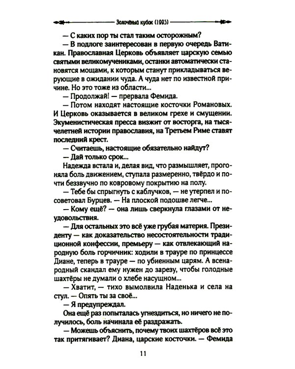 Утоли мои печали: роман