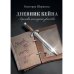 Дневник Кейна. Хроника последнего убийства Дневник Кейна. Хроника последнего убийства