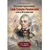 Русский чудо-вождь Граф Суворов-Рымникский, князь Италийский, его жизнь и подвиги