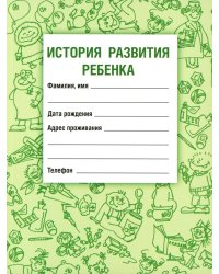 История развития ребенка. 23-е изд., стер