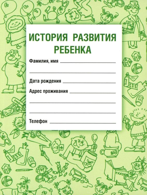 История развития ребенка. 23-е изд., стер