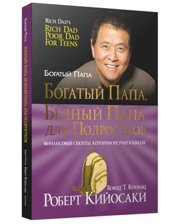 Богатый папа, бедный папа для подростков