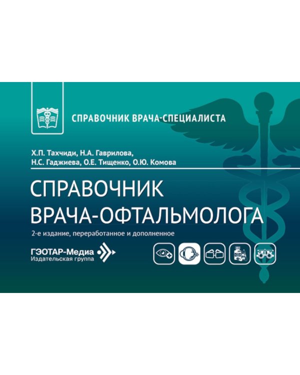 Справочник врача-офтальмолога. 2-е изд., перераб.и доп
