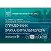 Справочник врача-офтальмолога. 2-е изд., перераб.и доп
