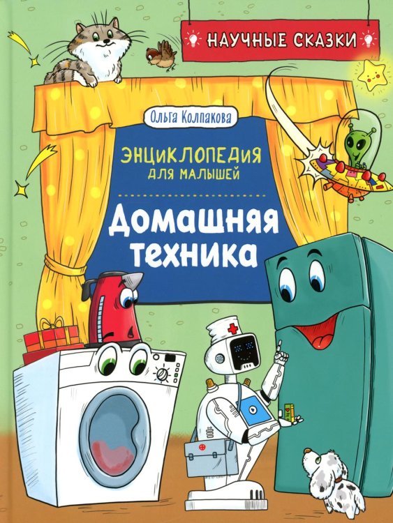 Домашняя техника. Научные сказки. Энциклопедия для малышей