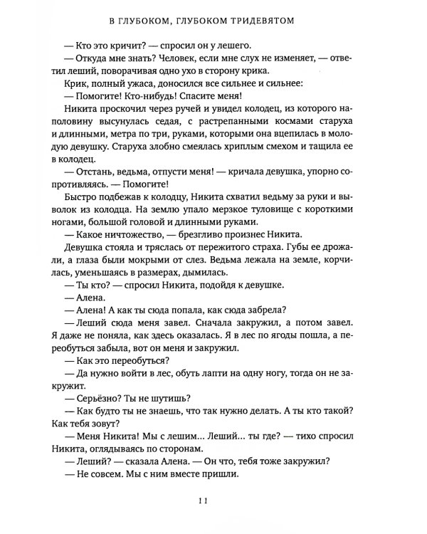 В глубоком, глубоком Тридевятом