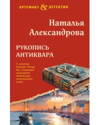 Рукопись антиквара: роман