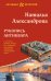 Рукопись антиквара: роман