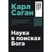 Наука в поисках Бога