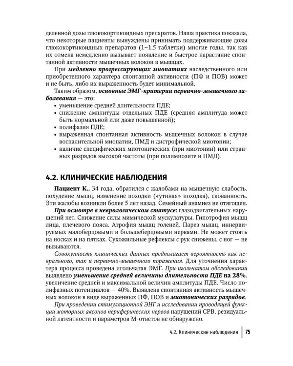 Клиническая электромиография для практических неврологов. 4-е изд., перераб. и доп
