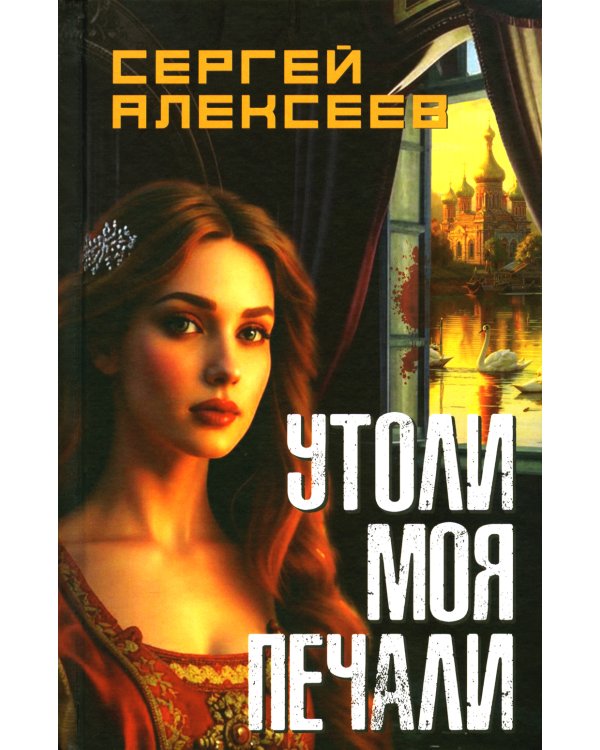 Утоли мои печали: роман