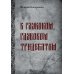 В глубоком, глубоком Тридевятом