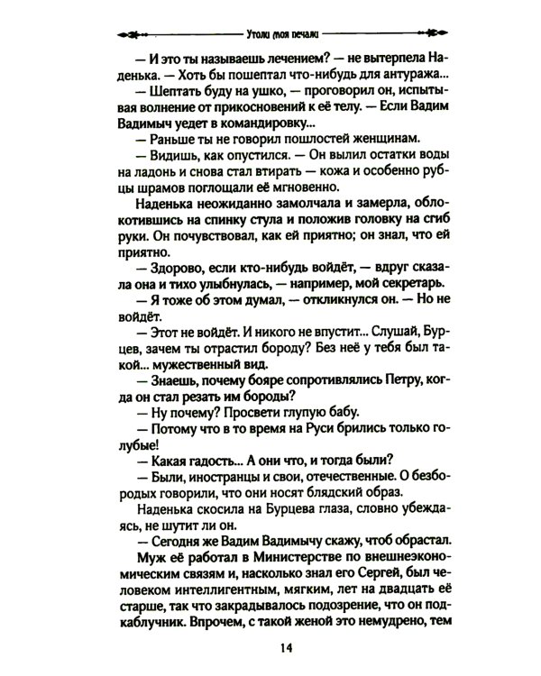 Утоли мои печали: роман