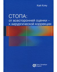 Стопа: от всесторонней оценки - к хирургической коррекции