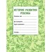 История развития ребенка. 23-е изд., стер