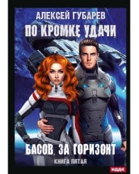 По кромке удачи. Кн. 5. Басов, за горизонт