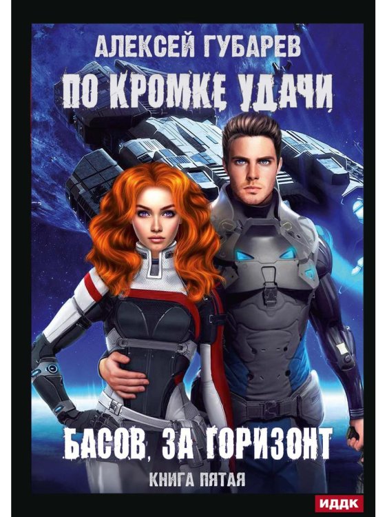 По кромке удачи По кромке удачи. Кн. 5. Басов, за горизонт