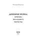 Дневник Кейна. Хроника последнего убийства Дневник Кейна. Хроника последнего убийства