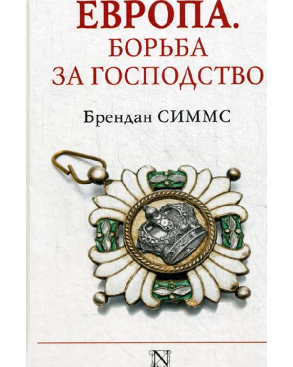 Европа. Борьба за господство