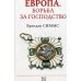 Европа. Борьба за господство