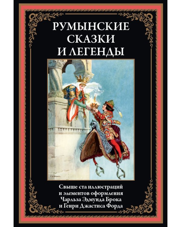 Румынские сказки и легенды