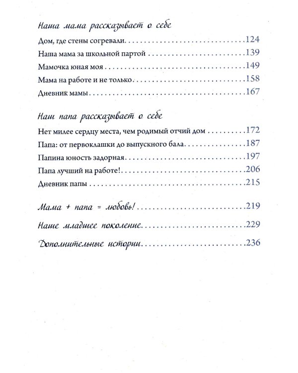 Семейные истории + Шуры-муры на Калининском (Комплект: новогодний подарок друзьям и родным)