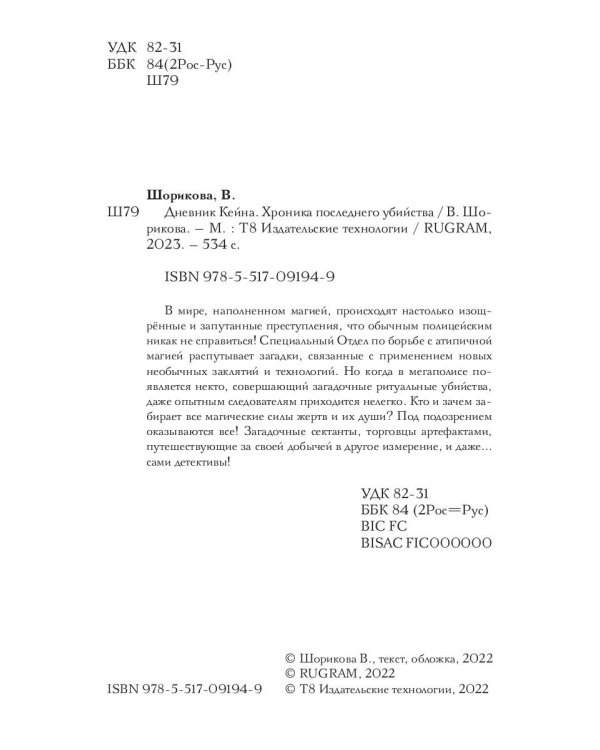 Дневник Кейна. Хроника последнего убийства