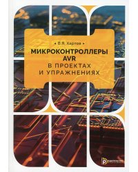 Микроконтроллеры в проектах и упражнениях: Учебное пособие