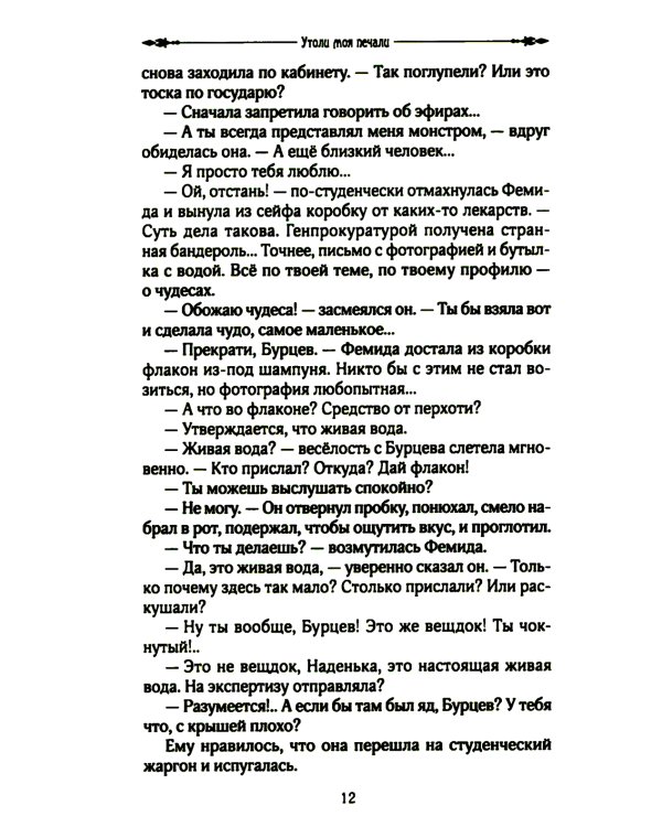 Утоли мои печали: роман