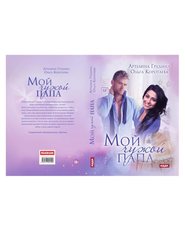 Мой чужой папа