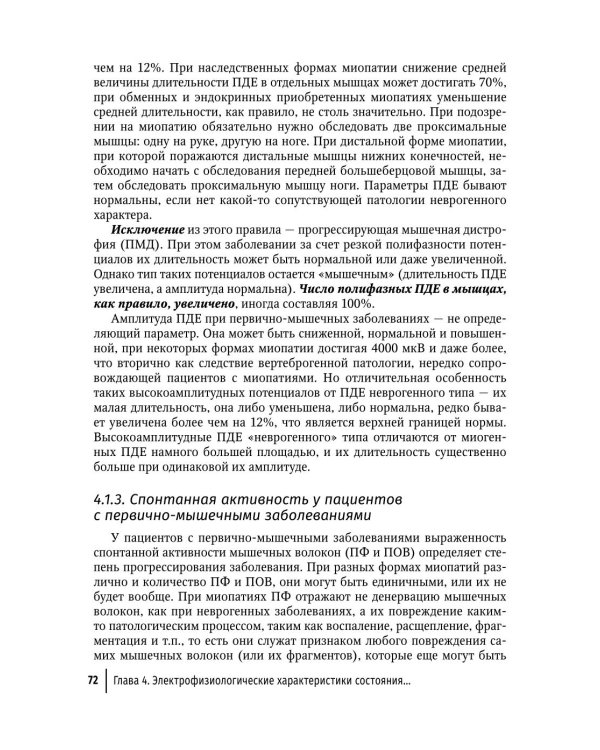 Клиническая электромиография для практических неврологов. 4-е изд., перераб. и доп
