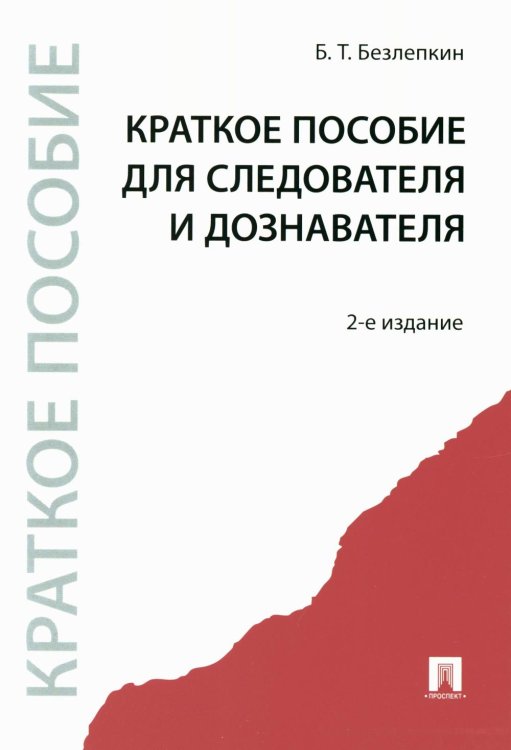 Краткое пособие для следователя и дознавателя. 2-е изд., перераб. и доп Краткое пособие для следователя и дознавателя. 2-е изд., перераб. и доп