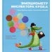 Эмоциометр инспектора Крока: Учимся определять, измерять и контролировать эмоции Эмоциометр инспектора Крока: Учимся определять, измерять и контролировать эмоции